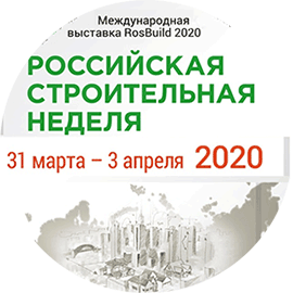 Российская строительная неделя 2020